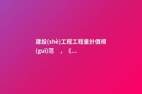 建設(shè)工程工程量計價規(guī)范，《建設(shè)工程工程量清單計價規(guī)范》解釋與答疑(三)